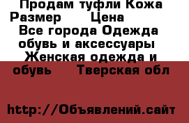 Продам туфли.Кожа.Размер 39 › Цена ­ 2 500 - Все города Одежда, обувь и аксессуары » Женская одежда и обувь   . Тверская обл.